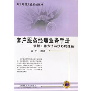 【正版】客户服务经理业务手册 方明