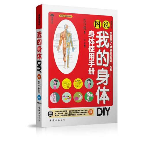 【正版书】 我的身体DIY (韩)朴斗昊,(韩)金显哲　等著,金哲　译 南海出版公司