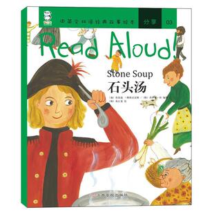 【正版书】 Read Aloud:石头汤 多米尼克汉隆 布雷迪佛斯灵汉姆 江西高校出版社
