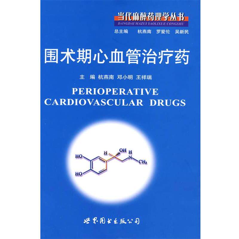 【正版书】 当代麻醉药理学丛书:围术期心血管药 杭燕南,邓小明,王祥瑞　主编 世界图书出版公司