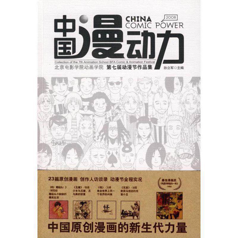 【正版书】 中国漫动力2008北京电影学院动画学院第七届动漫节作品集 孙立军 编 海洋出版社