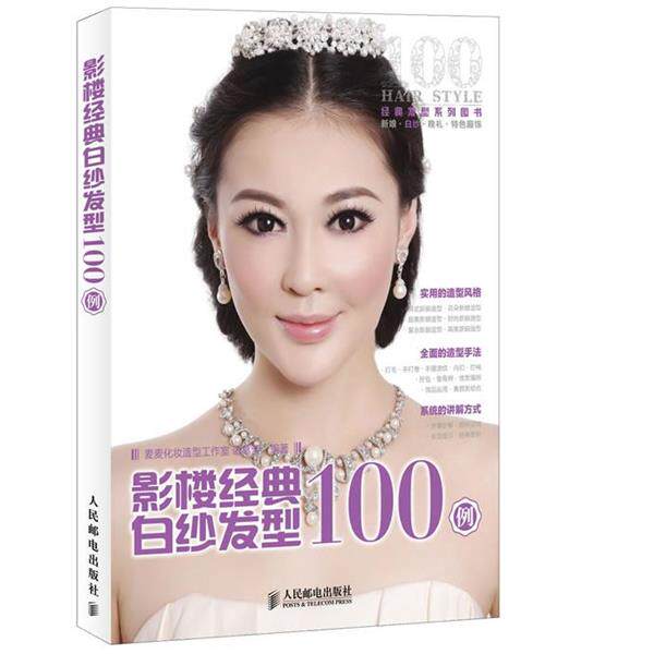 【正版书】 影楼经典白纱发型100例 诸葛莹 人民邮电出版社
