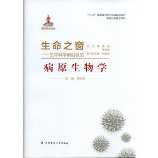 【正版书】 生命之窗·生命科学前沿纵览:病原生物学 黎志东,鞠躬,陈志南 等 编 第四军医大学出版社