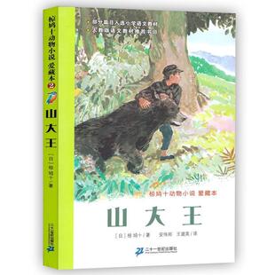 【正版书】 动物小说爱藏本山大王 椋鸠十,等 著 21世纪出版社