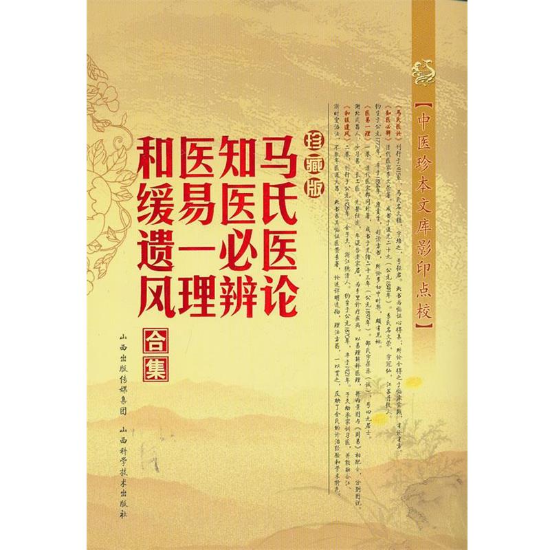 【正版】中医珍本文库点校 马氏医论 知医必辨 医易一理 和缓遗风合集 [清]马培之、李文荣