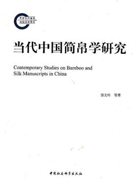 【正版】当代中国简帛学研究 1949 2009 李均明、刘国忠、邬文