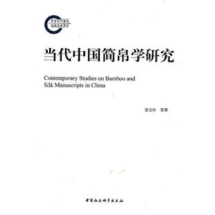 1949 当代中国简帛学研究 2009 李均明 邬文 刘国忠 正版