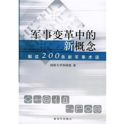 【正版】军事变革中的新概念 解读200条军事术语 国防大学科研部
