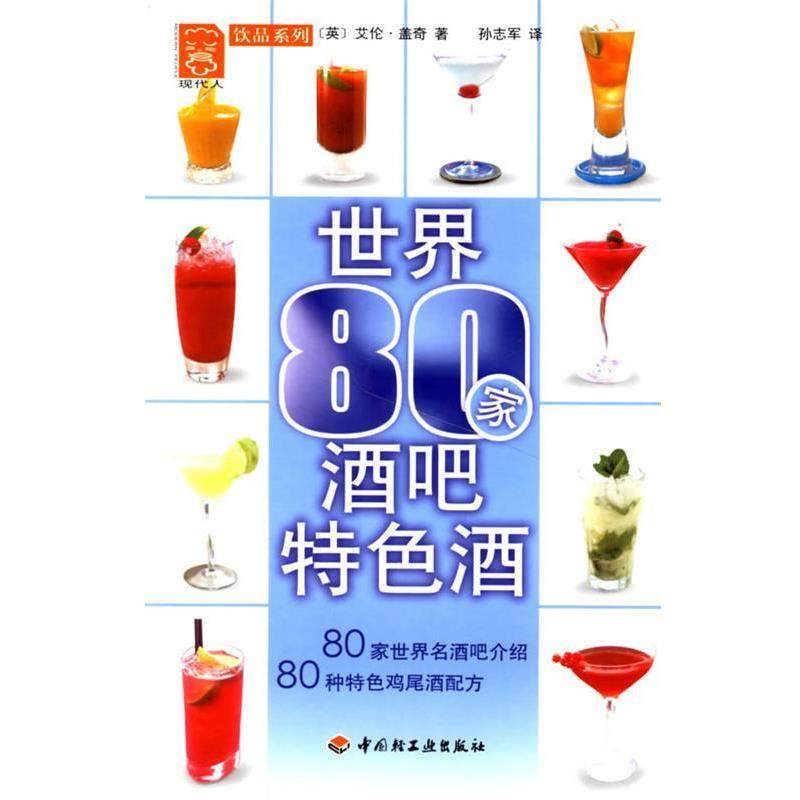 【正版】现代人饮品系列-世界80家酒吧特色酒 [美]盖奇；孙志军,书籍/杂志/报纸,建筑/水利（新）,淘宝优惠券,粉丝福利购,淘宝优惠卷