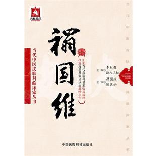 【正版】禤国维(当代中医皮肤科临床家丛书) 李红毅、欧阳卫权