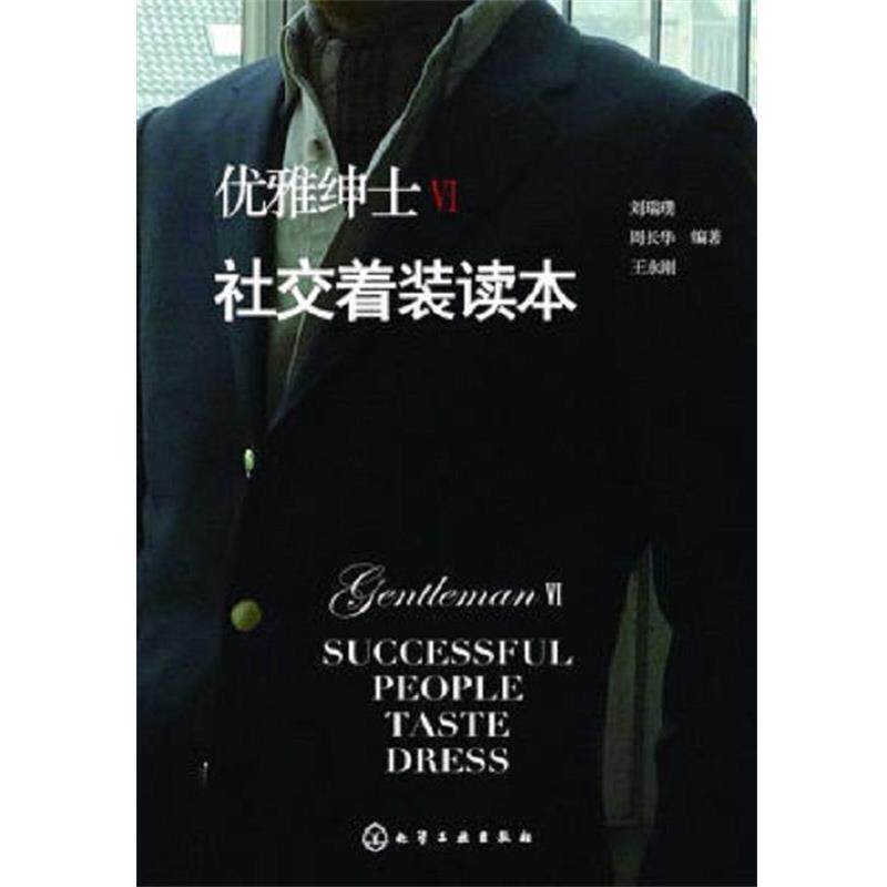 【正版书】 优雅绅士Ⅵ 着装读本 刘瑞璞,周长华,王永刚 化学工业出版社