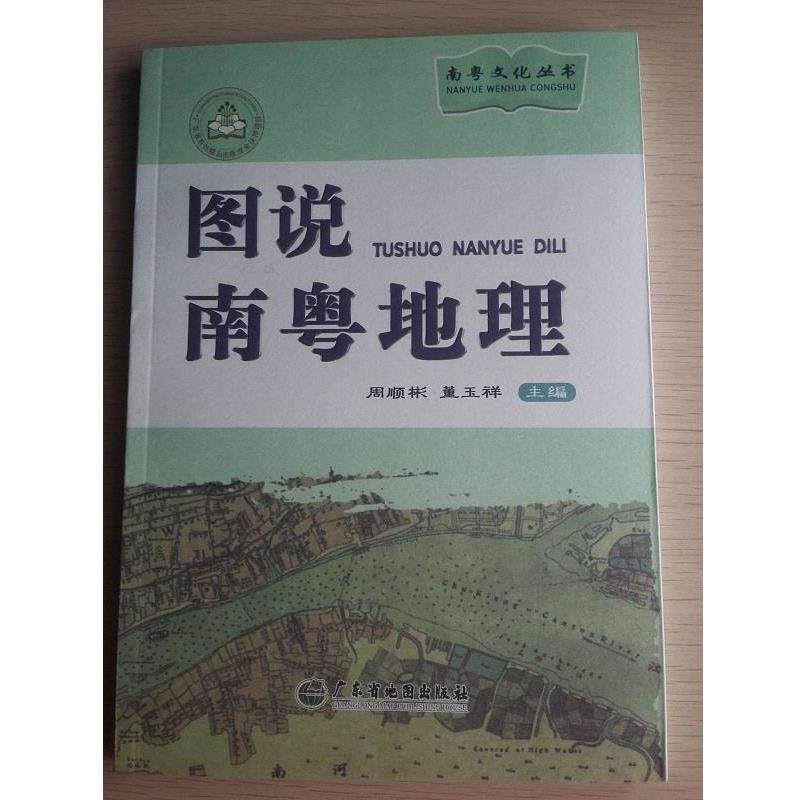 【正版书】 图说南粤地理 周顺彬,董玉祥 编 广东省地图出版社