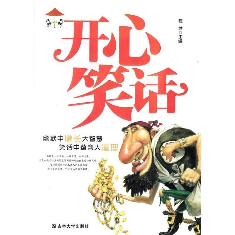 【正版】开心笑话 程健