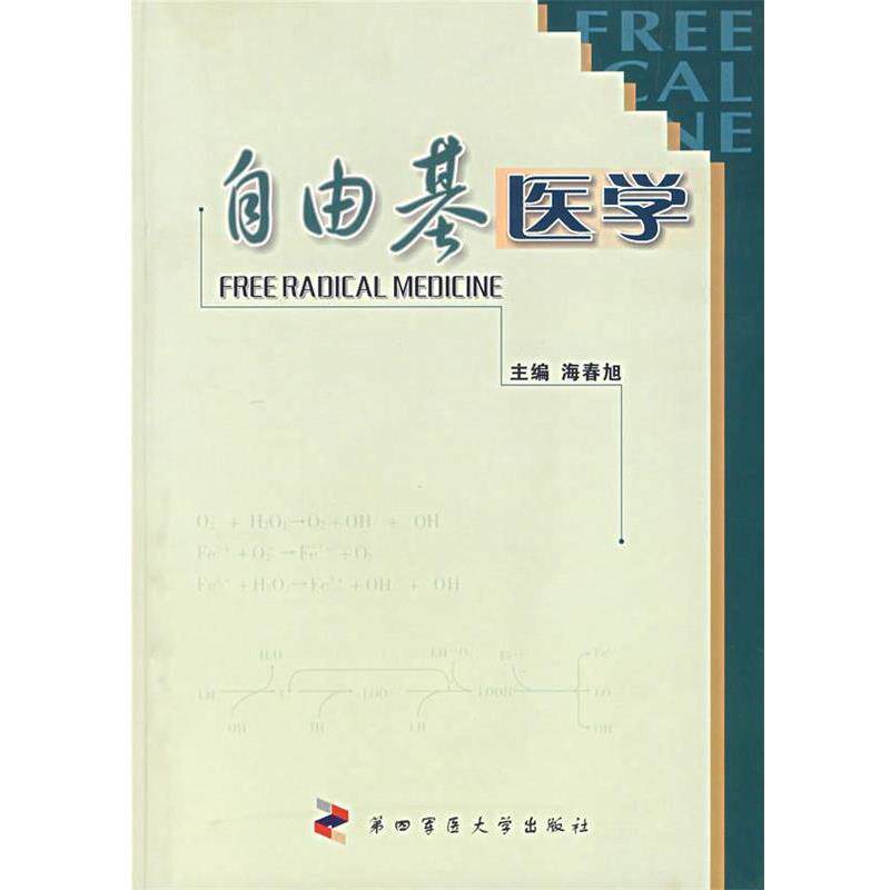 【正版书】 自由基医学 海春旭 主编 第四军医大学出版社