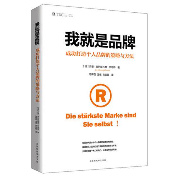 我就是品牌 成功打造个人品牌的策略与方法
