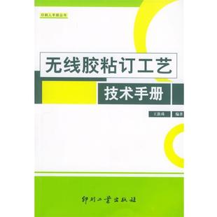 【正版书】 无线胶粘订工艺技术手册—印刷人手册丛书 王淮珠 编著 印刷工业出版社有限公司