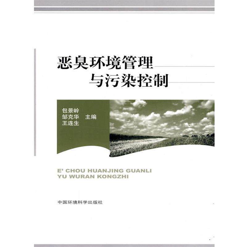 【正版书】 恶臭环境管理与污染控制 包景岭,邹克华,王连生 主编 中国环境出版社