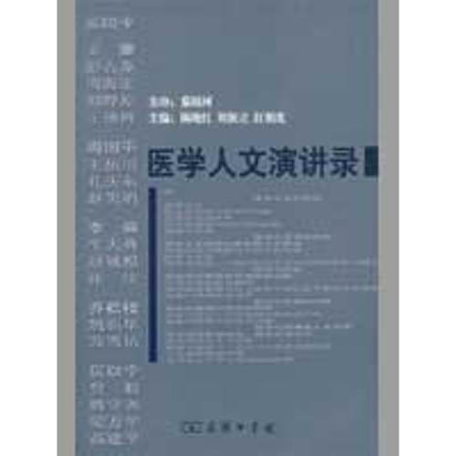 【正版】医学人文演讲录 陈晓红