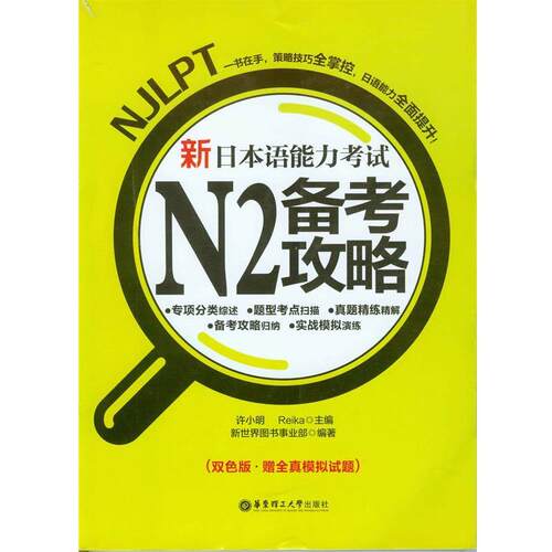 【正版书】 新日本语能力考试N2备考攻略-双色版-赠全真模拟试题 许小明 等 编 华东理工大学出版社
