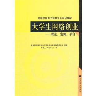 【正版】高等学校电子商务专业系列教材 大学生网络创业 理论案例平台 陈德人