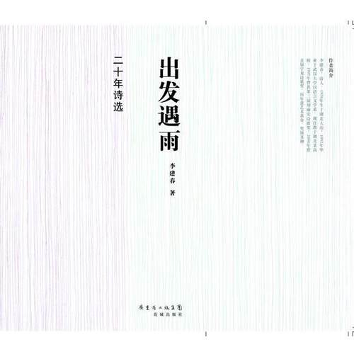 【正版书】 诗选:出发遇雨 李建春 著 广东省出版集团，花城出版社