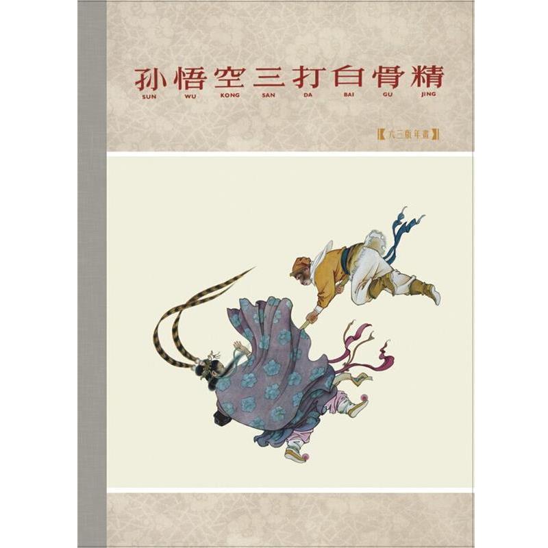 【正版书】 孙悟空三打白骨精 钱笑呆 绘 连环画出版社