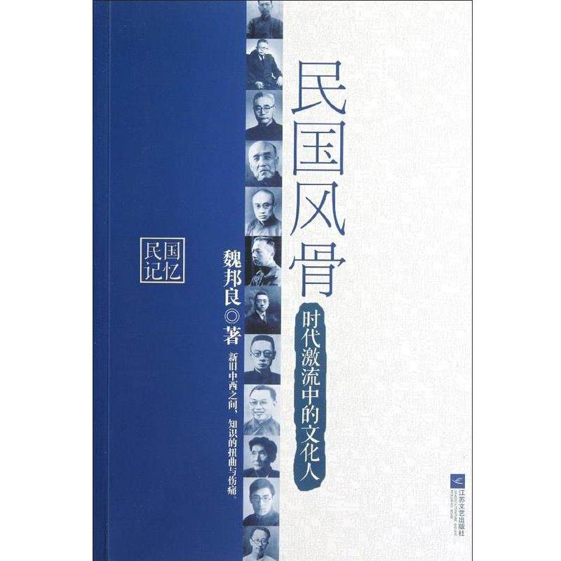 【正版书】 民国风骨:时代激流中的文化人 魏邦良 江苏文艺出版社