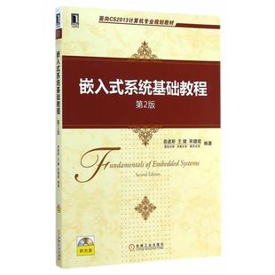 嵌入式 面向CS2013计算机专业规划教材 系统基础教程 俞建新 宋健建 王健 正版