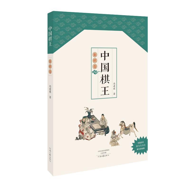 【正版书】 中国棋王·象棋卷 冯建林 河南文艺出版社