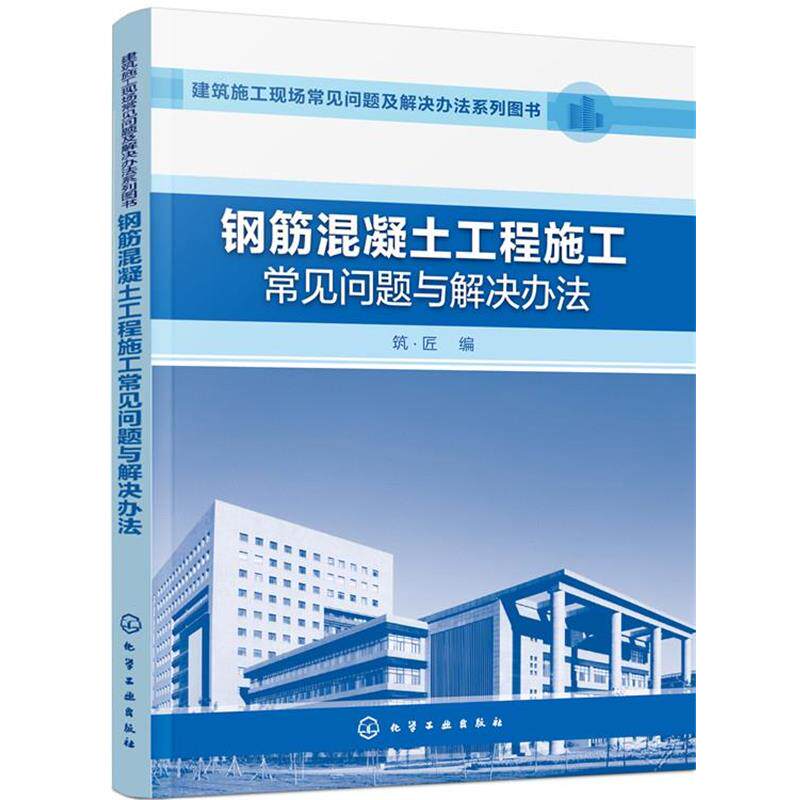 【正版书】 钢筋混凝土工程施工常见问题与解决办法 筑·匠 编 化学工业出版社