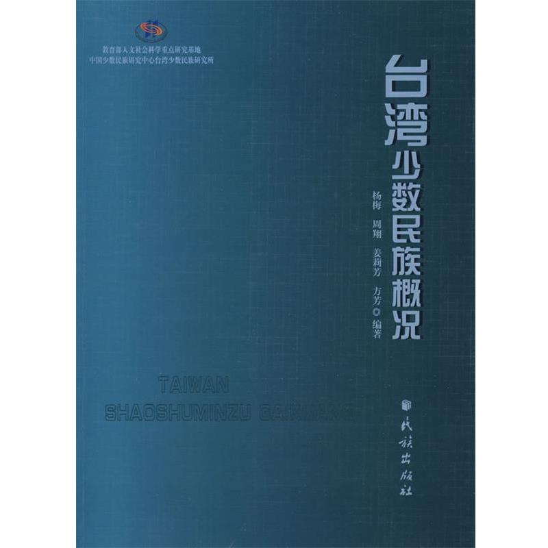 【正版书】 台湾少数民族概况 杨梅 等编著 民族出版社