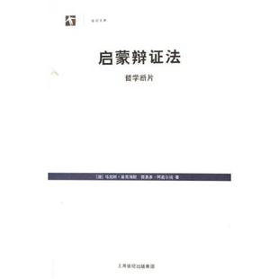 启蒙辩证法 哲学断片9787208060753 正版