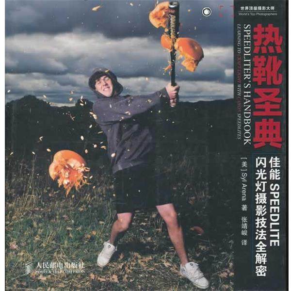 【正版】热靴圣典 佳能SPEEDLITE闪光灯摄影技法全解密 Syl Arena
