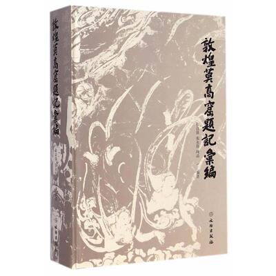 【正版书】 敦煌莫高窟题记汇编 徐自强,张永强,陈晶　编著 文物出版社