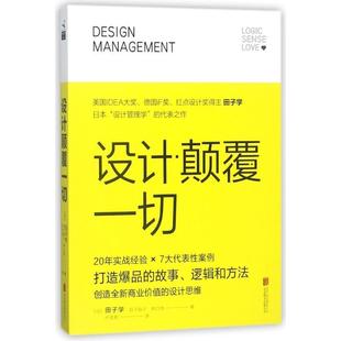 【正版】设计颠覆一切 [日]田子学；[日]