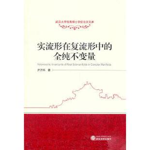 【正版】实流形在复流形中的全纯不变量 尹万科
