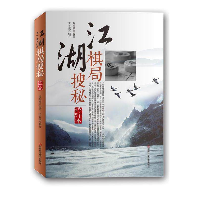 【正版书】 江湖棋局搜秘 陈松顺 编著,王首成 修订 河南科学技术出版社