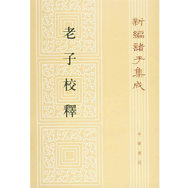 【正版书】 老子校释—新编诸子集成 朱谦之　撰 中华书局