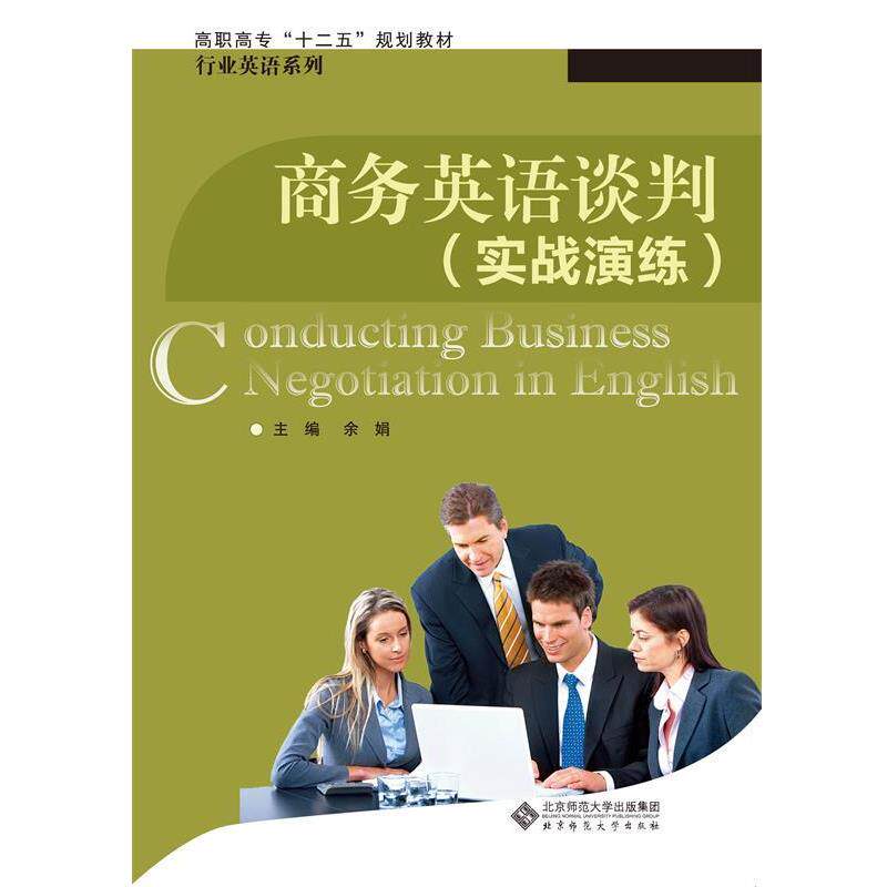 【正版】新世纪高职高专系列规划教材 商务英语谈判 余娟