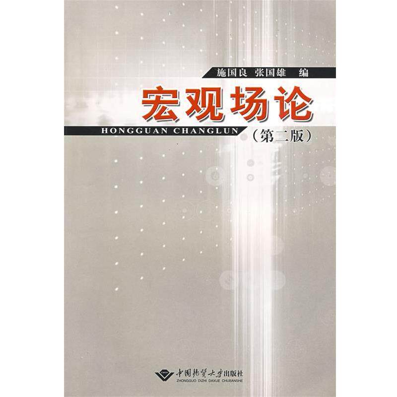 【正版书】 宏观场论 施国良,张国雄　编 中国地质大学出版社