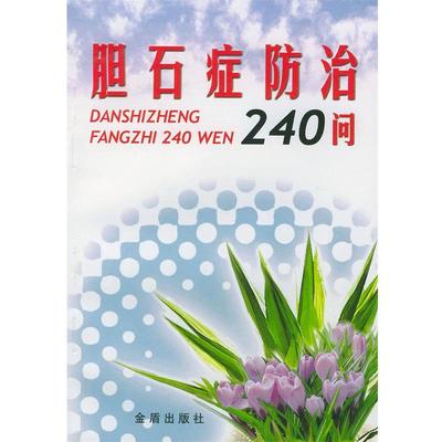 【正版】胆石症防治240问 王燕生 ；顾万清