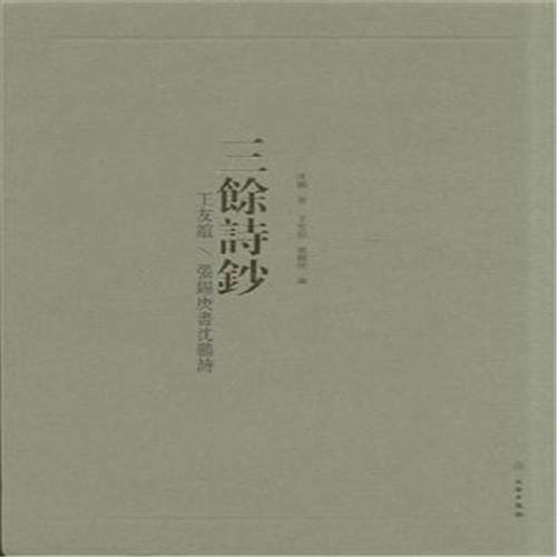 【正版】三余诗钞 王友谊 张锡庚书沈鹏诗 沈鹏；王友谊、张锡庚