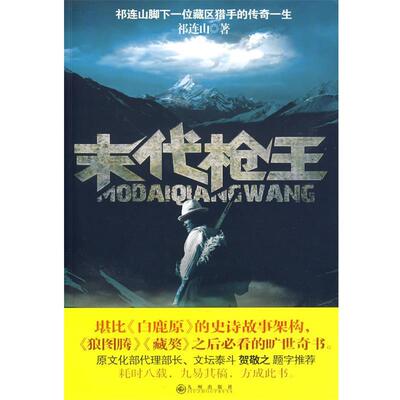 【正版书】 末代枪王 祁连山 著 九州出版社