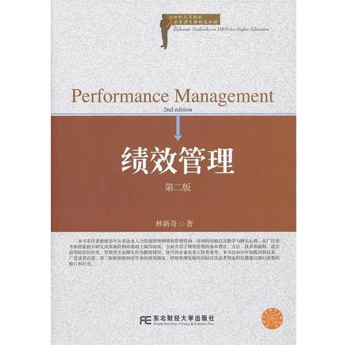 【正版】绩效管理 第二版第2版 林新奇 东北财经大学出版社