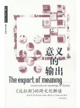 【正版】意义的输出 《达拉斯》的跨文化解读 Tamar Lieb