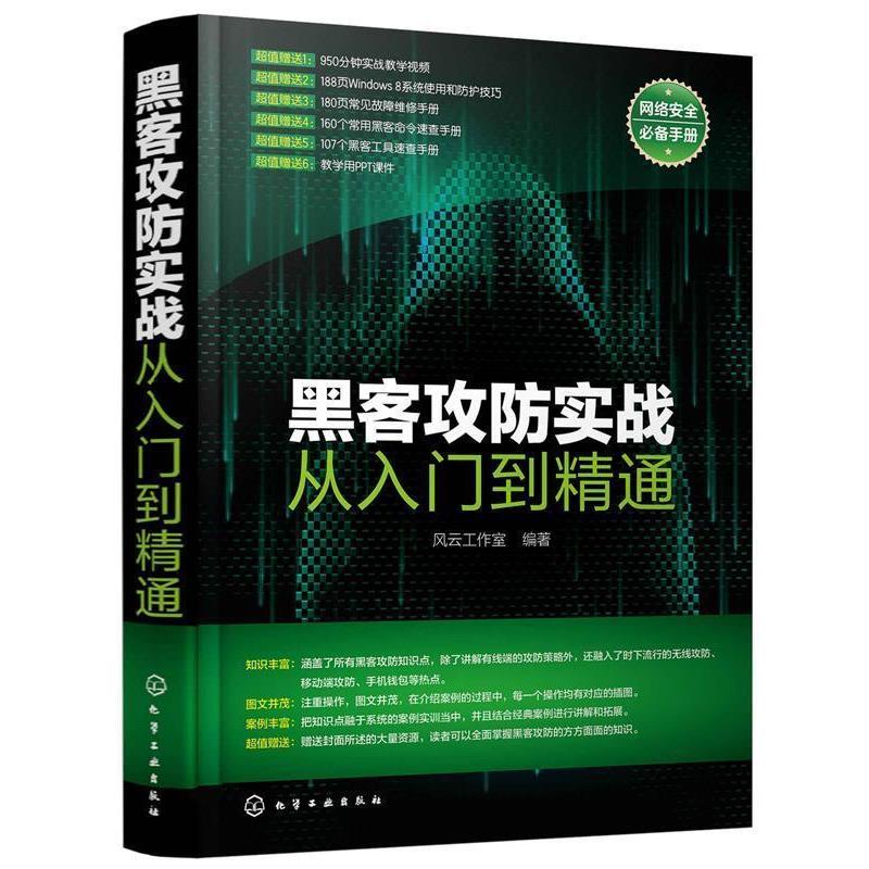 【正版书】 黑客攻防实战从入门到精通 风云工作室 著 化学工业出版社