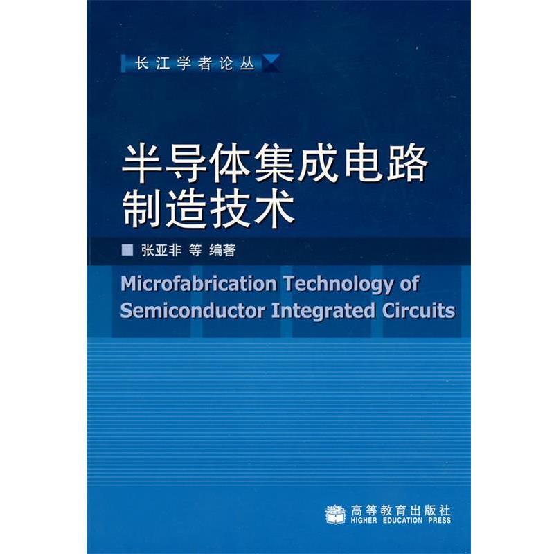 【正版书】 半导体集成电路制造技术 张亚非 等编著 高等教育出版社