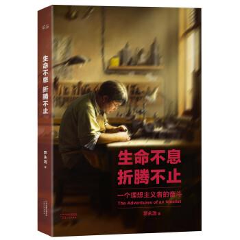 【正版】生命不息折腾不止 罗永浩