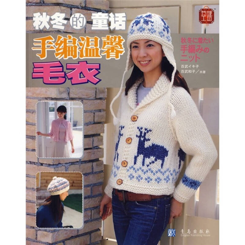 玲珑工坊-秋冬的童话-手编温馨毛衣日本美丽社 ;程国庆
