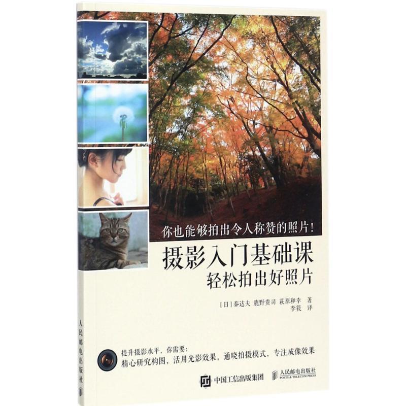 【正版书】 摄影入门基础课 轻松拍出好照片 [日] 秦达夫 鹿野贵司  c原和幸 人民邮电出版社